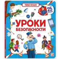 Книжка Умные окошки. Уроки безопасности 9785001346951 АЛЬ ПАКО 