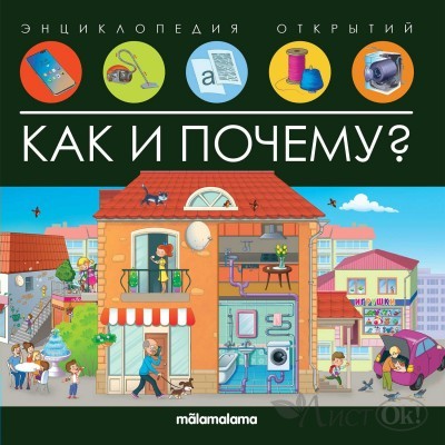 Книжка Энциклопедия открытий. Как и почему? 0.9*22.7*22.2 см 9785001348184 АЛЬ ПАКО 