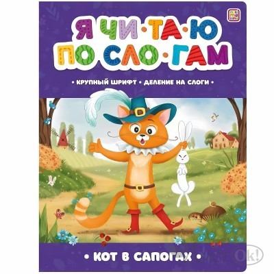 Книжка Я читаю по слогам. Кот в сапогах 9785001348948 АЛЬ ПАКО 