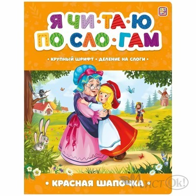 Книжка Я читаю по слогам. Красная Шапочка 9785001348924 АЛЬ ПАКО 