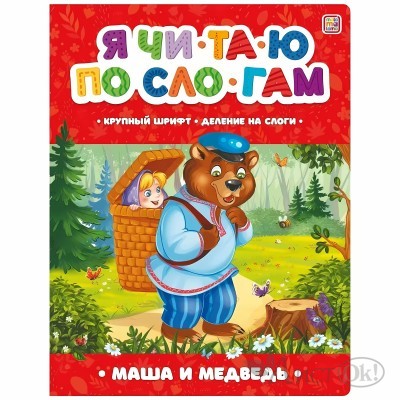 Книжка Я читаю по слогам.Маша и медведь АЛЬ ПАКО 