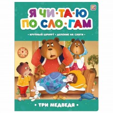 Книжка Я читаю по слогам.Три медведя 9785001348962 АЛЬ ПАКО 
