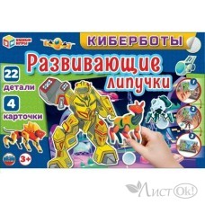 Игра развивающая с липучками  Киберботы 961297 Умные игры 