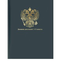 Дневник универсальный 40л. ГЕРБ НА СИНЕМ - 5, тиснение золотом, мат.лам, перепл. 7БЦ, Д40-3507 Проф-Пресс 