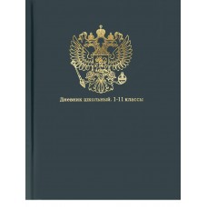 Дневник универсальный 40л. ГЕРБ НА СИНЕМ - 5, тиснение золотом, мат.лам, перепл. 7БЦ, Д40-3507 Проф-Пресс 