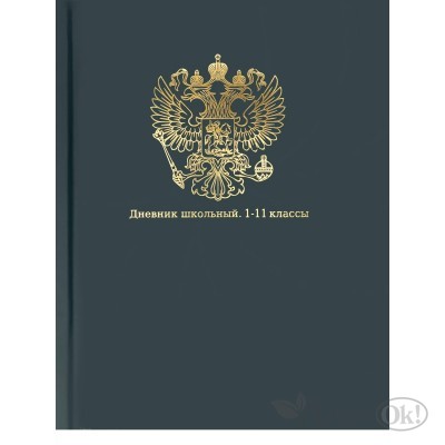 Дневник универсальный 40л. ГЕРБ НА СИНЕМ - 5, тиснение золотом, мат.лам, перепл. 7БЦ, Д40-3507 Проф-Пресс 