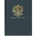 Дневник универсальный 40л. ГЕРБ НА СИНЕМ - 5, тиснение золотом, мат.лам, перепл. 7БЦ, Д40-3507 Проф-Пресс 