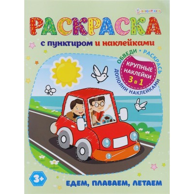 Раскраска А4 с наклейками 