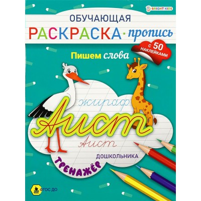 Раскраска А4 Обучающая -пропись с наклейками ПИШЕМ СЛОВА 8л,ч/б офс,обл.цел.к,скр. РП-8092 Проф-Пресс 