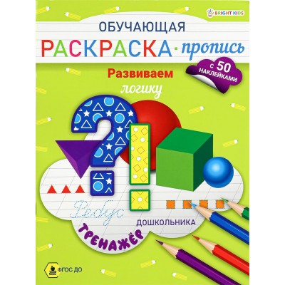 Раскраска А4 Обучающая-пропись с наклейками РАЗВИВАЕМ ЛОГИКУ 8л,ч/б офс,обл.цел.к,скр. РП-8096 Проф-Пресс 