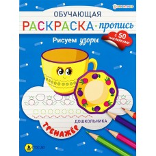 Раскраска А4 Обучающая -пропись с наклейками РИСУЕМ УЗОРЫ  8л,ч/б офс,обл.цел.к,скр РП-8094 Проф-Пресс 