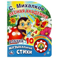 Книжка музыкальная Лесная академия Михалков С. стихи (1 кн. 10 пес.) 160х200мм 10 стр 17035 Умка 