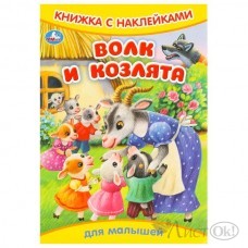 Книжка с наклейками. Волк и козлята. 165х240 мм. Скрепка. 8 стр. 978-5-506-09332-9 Умка 