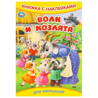 Книжка с наклейками. Волк и козлята. 165х240 мм. Скрепка. 8 стр. 978-5-506-09332-9 Умка 