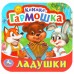 Книжка -гармошка. Ладушки. 135х130 мм. 10 картонных страниц. 978-5-506-09716-7 Умка 