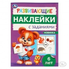 Пособие для детей Развивающие наклейки с заданиями. 6 лет. Развивающие задания. 162х215 мм. 16 стр. 978-5-506-09670-2 Умка 