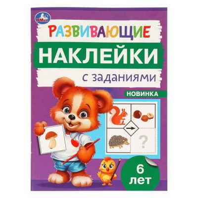 Пособие для детей Развивающие наклейки с заданиями. 6 лет. Развивающие задания. 162х215 мм. 16 стр. 978-5-506-09670-2 Умка 