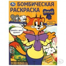 Раскраска А4 Бомбическая. Давайте жить дружно! Леопольд. 214х290  мм. Скрепка. 16 стр. 978-5-506-09776-1 Умка 