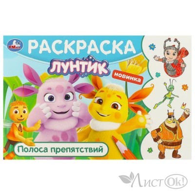 Раскраска А5 Лунтик. Полоса препятствий. Горизонтальная 210х140 мм. Скрепка. 8 стр. 978-5-506-09584-2 Умка 