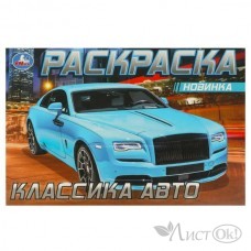 Раскраска А5 Роллс-Ройс . . 210х140мм. Скрепка. 8 стр. 978-5-506-08306-1 Умка 