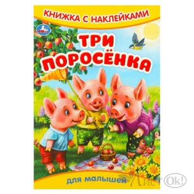 Книжка с наклейками. Три поросёнка. 165х240 мм. Скрепка. 8 стр. 978-5-506-09330-5 Умка 