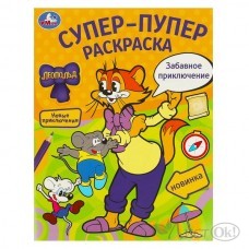 Раскраска А4 Забавное приключение. Леопольд. Супер-пупер раскраска. 195х255 мм. Скрепка. 16 стр. 978-5-506-09777-8 Умка 