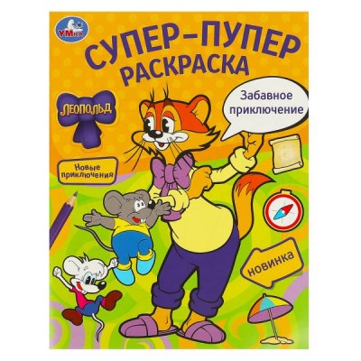 Раскраска А4 Забавное приключение. Леопольд. Супер-пупер раскраска. 195х255 мм. Скрепка. 16 стр. 978-5-506-09777-8 Умка 