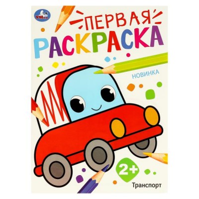 Раскраска А4 Транспорт. Первая раскраска. 210х290 мм. Скрепка. 16 стр. 978-5-506-09768-6 Умка 