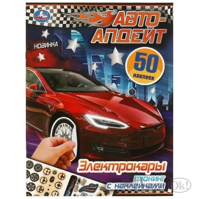 Пособие для детей Электрокары. Авто-апдейт. 210х280 мм. Скрепка. 8 стр. 978-5-506-09518-7 Умка 