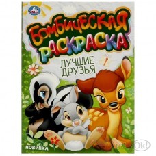 Раскраска А4 Лучшие друзья. Бомбическая раскраска. 214х290 мм. Скрепка. 16 стр. 978-5-506-09608-5 Умка 