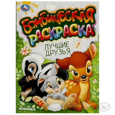 Раскраска А4 Лучшие друзья. Бомбическая раскраска. 214х290 мм. Скрепка. 16 стр. 978-5-506-09608-5 Умка 