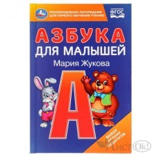 Книжка Азбука для малышей. М.А. Жукова. 110х165 мм. 7БЦ. 48 стр. 978-5-506-09794-5 Умка 