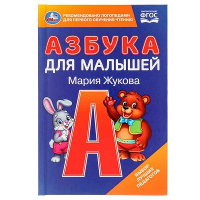 Книжка Азбука для малышей. М.А. Жукова. 110х165 мм. 7БЦ. 48 стр. 978-5-506-09794-5 Умка 