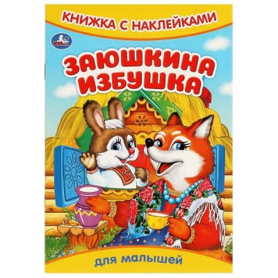 Книжка с наклейками. Заюшкина избушка. 165х240 мм. Скрепка. 8 стр. 978-5-506-09331-2 Умка 