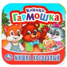 Книжка -гармошка. Мишка косолапый. 135х130 мм. 10 картонных страниц. 978-5-506-09718-1 Умка 