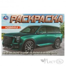 Раскраска А5 Китайские кроссоверы. 210х140 мм. Скрепка. 8 стр. 978-5-506-09610-8 Умка 