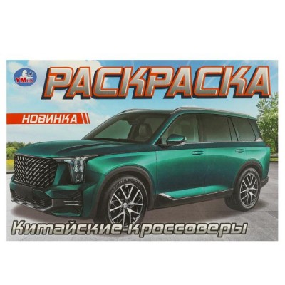 Раскраска А5 Китайские кроссоверы. 210х140 мм. Скрепка. 8 стр. 978-5-506-09610-8 Умка 