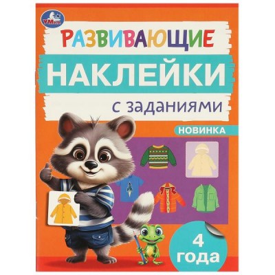 Пособие для детей Развивающие наклейки с заданиями. 4 года. Развивающие задания. 162х215 мм. 16 стр. 978-5-506-09666-5 Умка 