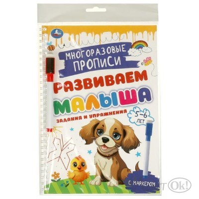 Пропись Многораз. с маркером. Задания и упражнения. 5-6лет. Развиваем малыша. 32стр. 978-5-506-09603-0 Умка 