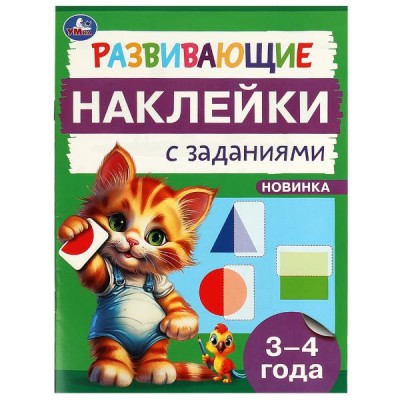 Пособие для детей Развивающие наклейки с заданиями. 3-4 года. Развивающие задания. 162х215 мм. 16 стр. 978-5-506-09665-8 Умка 