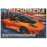 Раскраска А5 Тесла. 210х140 мм. Скрепка. 8 стр. 978-5-506-08301-6 Умка 