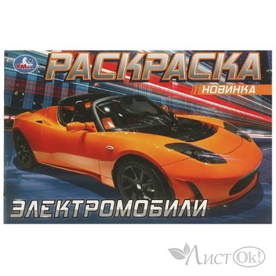 Раскраска А5 Тесла. 210х140 мм. Скрепка. 8 стр. 978-5-506-08301-6 Умка 