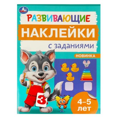 Пособие для детей Развивающие наклейки с заданиями. 4-5 лет. Развивающие задания. 162х215 мм. 16 стр. 978-5-506-09667-2 Умка 