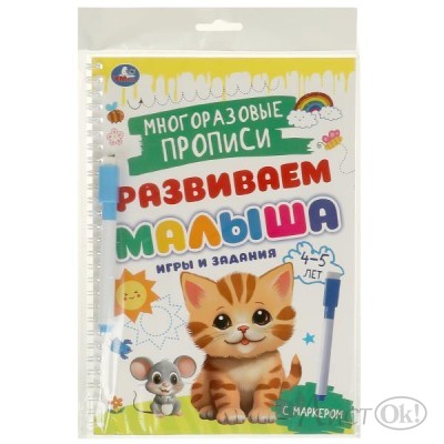 Пропись Многораз. с маркером. Игры и задания. 4-5 лет. Развиваем малыша. 32 стр. 978-5-506-09602-3 Умка 