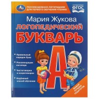 Книжка Логопедический букварь. М.А. Жукова. 165х215 мм. 7БЦ. 48 стр. 978-5-506-09708-2 Умка 