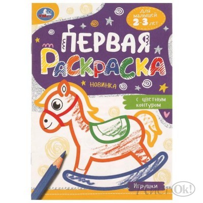 Раскраска А5 Игрушки. Первая раскраска с цветным контуром. 145х210 мм. Скрепка. 14 стр. 978-5-506-09578-1 Умка 