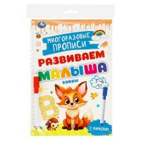 Пропись  Многораз. с маркером. Буквы. 5-6 лет.Развиваем малыша. 165х240мм.32 стр. 978-5-506-09605-4 Умка 