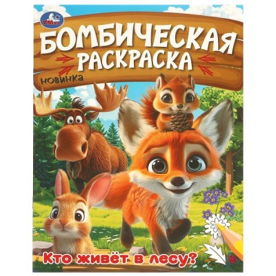 Раскраска А4 Кто живёт в лесу? Бомбическая раскраска. 214х290 мм. Скрепка. 16 стр. 978-5-506-09456-2 Умка 