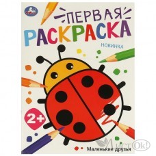 Раскраска А4  Маленькие друзья. Первая раскраска. 210х290 мм. Скрепка. 16 стр. 978-5-506-09767-9 Умка 