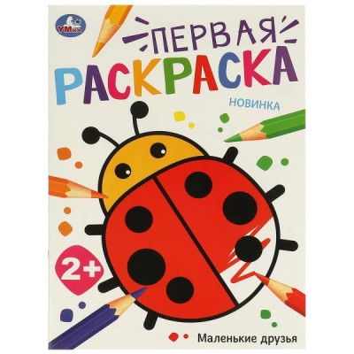 Раскраска А4  Маленькие друзья. Первая раскраска. 210х290 мм. Скрепка. 16 стр. 978-5-506-09767-9 Умка 